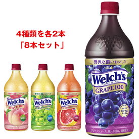 アサヒ飲料 Welch’s(ウェルチ) 詰め合わせセット 800gペットボトル×8(4種×2)本入｜ 送料無料 Welch's フルーツジュース 果汁100% 濃縮還元 PET