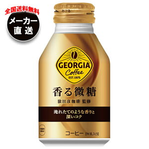 コカコーラ ジョージア 香る微糖 260mlボトル缶×24本入 メーカー直送|全国送料無料 コカ・コーラ ボトル缶 コーヒー 珈琲 微糖