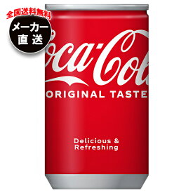 コカコーラ コカ・コーラ 160ml缶×30本入 メーカー直送｜全国送料無料 炭酸飲料 コカコーラ(Coca-Cola)