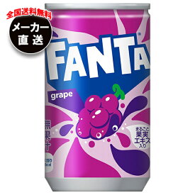 コカコーラ ファンタ グレープ 160g缶×30本入 メーカー直送｜全国送料無料 ファンタグレープ 炭酸 コーラ 缶 ぶどうジュース