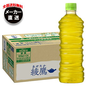 コカコーラ 綾鷹 ラベルレス 525mlペットボトル×24本入×(2ケース) メーカー直送｜全国送料無料 お茶 ペットボトル 緑茶 ラベルレス コカコーラ(Coca-Cola)