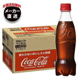 コカコーラ コカ・コーラ ラベルレス 350mlペットボトル×24本入 メーカー直送｜全国送料無料 コーラ コカコーラ 350ml 炭酸 ラベルレス
