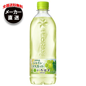 コカコーラ い・ろ・は・す シャインマスカット(いろはす シャインマスカット) 540mlペットボトル×24本入×(2ケース) メーカー直送|全国送料無料 いろはす マスカット