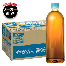 コカコーラ やかんの麦茶 from 爽健美茶 ラベルレス 650mlペットボトル×24本入 メーカー直送｜全国送料無料 麦茶 ペットボトル カフェインレス カフェインゼロ
