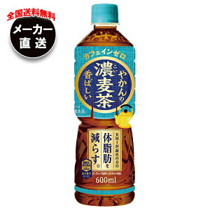 コカコーラ やかんの濃麦茶 from 爽健美茶 600mlペットボトル×24本入 メーカー直送|全国送料無料 麦茶 ペットボトル カフェインレス カフェインゼロ