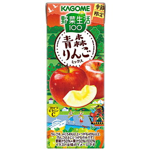 カゴメ 野菜生活100 青森りんごミックス 195ml紙パック×24本入| 送料無料 野菜ジュース アップル りんご ミックスジュース