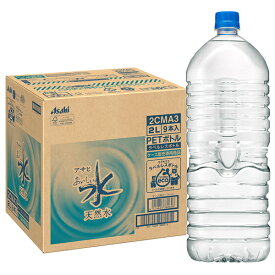 アサヒ飲料 おいしい水 天然水 ラベルレスボトル 2Lペットボトル×9本入｜ 送料無料 ミネラルウォーター 天然水 軟水 水