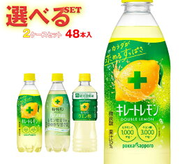 ポッカサッポロ キレートレモンシリーズ 選べる2ケースセット 490ml～525mlペットボトル×48(24×2)本入｜ 送料無料 選べる 炭酸 熱中症対策 スポーツ