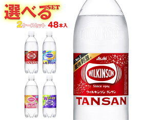 アサヒ飲料 ウィルキンソン タンサンシリーズ 選べる2ケースセット 500mlペットボトル×48(24×2)本入｜よりどり ウイルキンソン ういるきんそん 炭酸水 炭酸飲料 レモン 48本 箱買い まとめ買い ケース