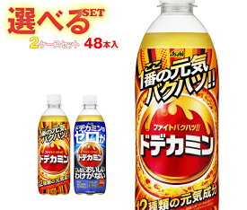 アサヒ飲料 ドデカミンシリーズ 選べる2ケースセット 500mlペットボトル×48(24×2)本入｜ 送料無料 よりどり 選り取り 炭酸 ビタミン ドデカミン ギフト