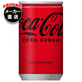 コカコーラ コカ・コーラ ゼロシュガー 160ml缶×30本入×(4ケース) メーカー直送｜全国送料無料 コーラ ゼロ 炭酸