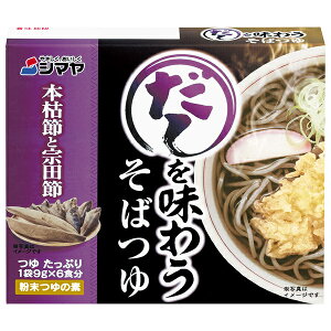シマヤ だしを味わう そばつゆ 54g(9g×6)×10箱入| 送料無料 一般食品 調味料 だし そばつゆ 粉末