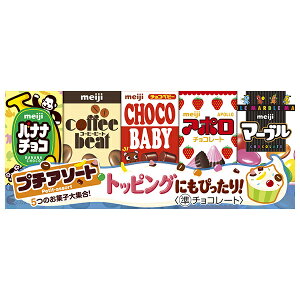 明治 プチアソート 50g×10個入| 送料無料 お菓子 おやつ チョコ アポロ バナナチョコ コーヒービート チョコベビー マーブルチョコ