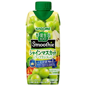 カゴメ 野菜生活100 Smoothie(スムージー) シャインマスカット&ラ・フランスMix 330ml紙パック×12本入｜ 送料無料 野菜ジュース フルーツ ミックスジュース