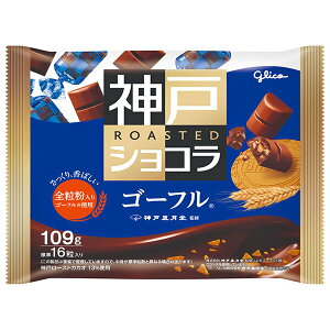 江崎グリコ 神戸ローストショコラ ゴーフル 109g×21袋入| 送料無料 お菓子 チョコレート ゴーフル 全粒粉 個包装 神戸風月堂