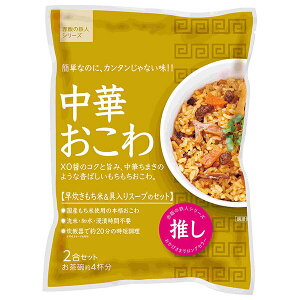 大トウ 中華おこわ 2合セット×10袋入×(2ケース)| 送料無料 一般食品 炊き込みおこわセット もち米付き