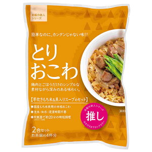 大トウ とりおこわ 2合セット×10袋入| 送料無料 一般食品 炊き込みおこわセット もち米付き 鶏おこわ