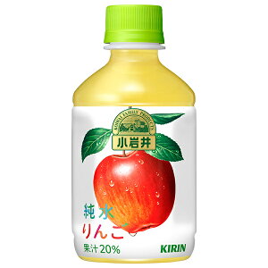 キリン 小岩井 純水りんご 280mlペットボトル×24本入| 送料無料 果実飲料 アップル PET 林檎