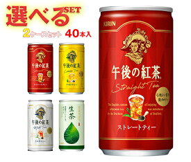 キリン 午後の紅茶シリーズ・生茶 選べる2ケースセット 185g缶×40(20×2)本入｜ 送料無料 ギフト よりどり 午後の紅茶 紅茶 午後ティー ストレート レモン ミルク 茶