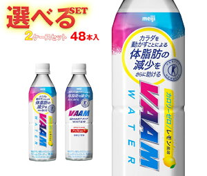 明治 VAAM (ヴァーム)スマートフィットウォーター 選べる2ケースセット 500mlペットボトル×48(24×2)本入| 送料無料 よりどり スポーツドリンク カロリーゼロ トクホ 熱中症対策