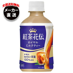 コカコーラ 紅茶花伝 ロイヤルミルクティー 280mlペットボトル×24本入×(2ケース) メーカー直送|全国送料無料 紅茶 ミルクティー 温冷兼用 こうちゃかでん