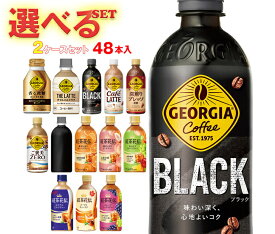 コカコーラ ジョージア・紅茶花伝シリーズ 選べる2ケースセット 440mlペットボトル×48(24×2)本入(一部、260mlボトル缶・280mlPET～500mlPETを含む) メーカー直送｜ 送料無料 コカコーラ コーヒー 紅茶