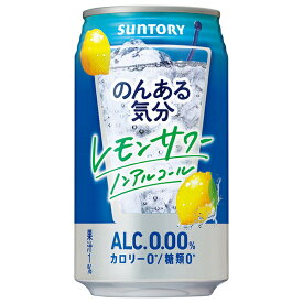 サントリー のんある気分 レモンサワー ノンアルコール 350ml缶×24本入｜ 送料無料 カクテルテイスト 妊婦 授乳中 運転 ノンアルコール