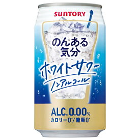 サントリー のんある気分 ホワイトサワー ノンアルコール 350ml缶×24本入｜ 送料無料 カクテルテイスト 妊婦 授乳中 運転 ノンアルコール