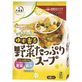 大森屋 ゆず香る野菜スープ (15.5g×4袋)×20袋入｜ 送料無料 インスタント 栄養機能食品 柚子 野菜