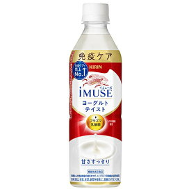 キリン iMUSE(イミューズ) ヨーグルトテイスト 500mlペットボトル×24本入×(2ケース)｜ 送料無料 機能性表示食品 プラズマ乳酸菌 免疫ケア