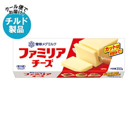 雪印メグミルク ファミリア チーズ 350g×12個入 チルド 冷蔵品｜ 送料無料 大容量チーズ お徳用チーズ 要冷蔵 チーズ料理 おつまみチーズ カットチーズ 乳製品