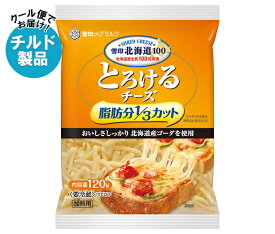雪印メグミルク 雪印北海道100 とろけるチーズ 脂肪分1/3カット 120g×20袋入 チルド 冷蔵品｜ 送料無料 雪印 北海道 低脂肪 シュレッド クッキング用 ナチュラルチーズ ピザ用