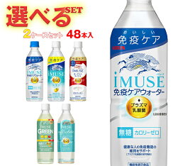 キリン iMUSE(イミューズ)シリーズ【機能性表示食品】 選べる2ケースセット 500mlペットボトル×48(24×2)本入｜ 送料無料 機能性表示食品 プラズマ 乳酸菌 イミューズ 乳酸菌
