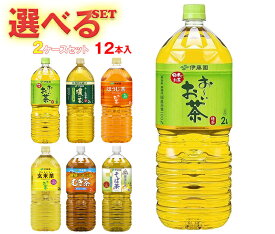 伊藤園 茶飲料 選べる2ケースセット 2Lペットボトル×12(6×2)本入｜ 送料無料 よりどり おーいお茶 麦茶 緑茶 ジャスミンティー そば茶