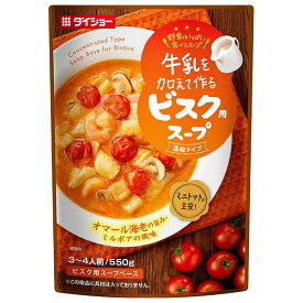 ダイショー 牛乳を加えて作る野菜をいっぱい食べるスープ ビスク用スープ 550g×10袋入｜ 送料無料 一般食品 スープ 3～4人前 ビスク用 スープベース ミルポア風 トマト