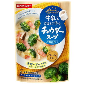 ダイショー 牛乳を加えて作る野菜をいっぱい食べるスープ チャウダー用スープ 550g×10袋入｜ 送料無料 一般食品 スープ 3～4人前 ビスク用 スープベース 発酵バター あさりほたて