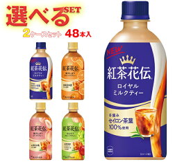 コカコーラ 紅茶花伝 シリーズ 選べる2ケースセット 440mlペットボトル×48(24×2)本入 メーカー直送｜ 送料無料 紅茶花伝 ピーチ ロイヤルミルクティー オレンジ