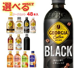 コカコーラ ジョージア・紅茶花伝シリーズ 選べる2ケースセット 440mlペットボトル×48(24×2)本入(一部、260mlボトル缶・280mlPET～500mlPETを含む) メーカー直送｜ 送料無料 コカコーラ コーヒー 紅茶