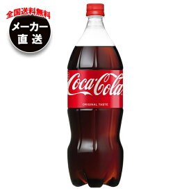 コカコーラ コカ・コーラ 1.5Lペットボトル×6本入×(2ケース) メーカー直送｜全国送料無料 コカコーラ 1.5l 炭酸 コーラ 炭酸飲料 1.5L 1500ml