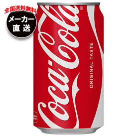 コカコーラ コカ・コーラ 350ml缶×24本入 メーカー直送｜全国送料無料 コーラ 缶 炭酸 コカコーラ 缶 炭酸飲料