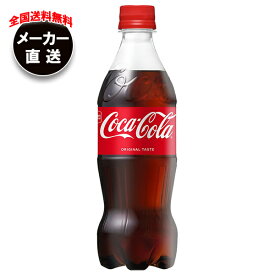 コカコーラ コカ・コーラ 500mlペットボトル×24本入×(2ケース) メーカー直送｜全国送料無料 コカコーラ 500ml 炭酸 コーラ 炭酸飲料