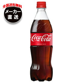コカコーラ コカ・コーラ 700mlペットボトル×20本入 メーカー直送｜全国送料無料 コカコーラ 700ml 炭酸 コーラ 炭酸飲料