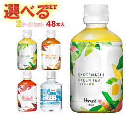 HARUNA(ハルナ) オモテナシシリーズ 選べる2ケースセット 280・300mlペットボトル×48(24×2)本入｜ 送料無料 お茶 紅茶 緑茶