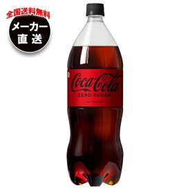 コカコーラ コカ・コーラ ゼロシュガー 1.5Lペットボトル×6本入 メーカー直送｜全国送料無料 コカコーラ 1.5l コーラ ゼロ 炭酸 コカコーラ ゼロ