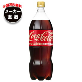 コカコーラ コカ・コーラ ゼロカフェイン 1.5Lペットボトル×6本入 メーカー直送｜全国送料無料 コカコーラ 1.5l コーラ ゼロ 炭酸 コカコーラ ゼロ