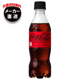 コカコーラ コカ・コーラ ゼロシュガー 350mlペットボトル×24本入×(2ケース) メーカー直送｜全国送料無料 コーラ ゼロ 350 炭酸 コカコーラ ゼロ 炭酸飲料