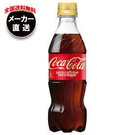 コカコーラ コカ・コーラ ゼロカフェイン 350mlペットボトル×24本入×(2ケース) メーカー直送｜全国送料無料 コーラ ゼロ 350 炭酸 コカコーラ ゼロ 炭酸飲料