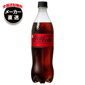 コカコーラ コカ・コーラ ゼロシュガー 700mlペットボトル×20本入×(2ケース) メーカー直送｜全国送料無料 コーラ ゼロ コカコーラ 700ml 炭酸
