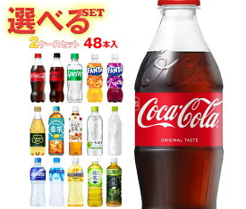 コカコーラ コカコーラ社製品 選べる2ケースセット 500mlペットボトル×48(24×2)本入(一部、410ml～560mlPETを含む) メーカー直送｜ 送料無料 いろはす コーラゼロ アクエリアス ファンタ 爽健美茶
