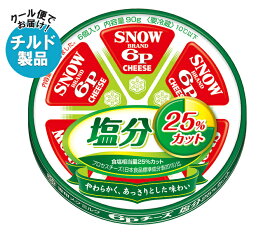 雪印メグミルク 6Pチーズ 塩分25%カット 90g×12個入 チルド 冷蔵品｜ 送料無料 チルド商品 チーズ 乳製品